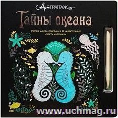 АртГраттаж. Тайны океана. Книга для творчества