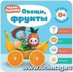 Овощи, фрукты. Малышарики