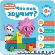 Что как звучит? Малышарики