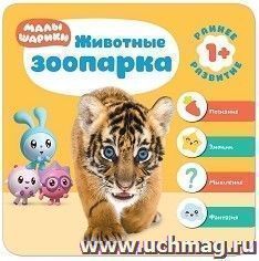 Животные зоопарка. Малышарики