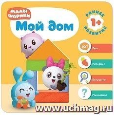 Мой дом. Малышарики