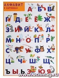 Плакат "Алфавит в картинках"