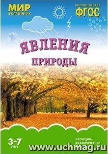 Явления природы. Мир в картинках. Наглядно-дидактическое пособие