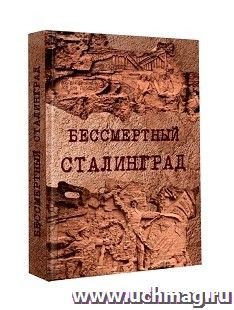 Бессмертный Сталинград