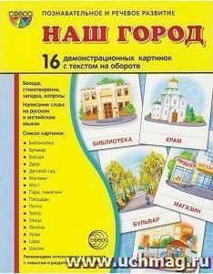 Наш город. Демонстрационные картинки