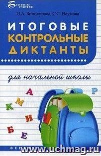 Итоговые контрольные диктанты для начальной школы. Учебное пособие