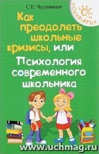 Как преодолеть школьные кризисы, или Психология современного школьника