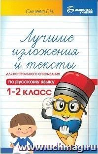 Лучшие изложения и тексты для контрольного списывания по русскому языку. 1-2 классы