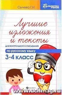 Лучшие изложения и тексты для контрольного списывания по русскому языку. 3-4 классы