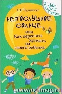 Непослушное солнце, или Как перестать кричать на своего ребенка