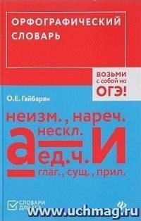 Орфографический словарь. Возьми с собой на ОГЭ!