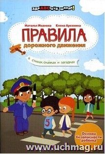 Правила дорожного движения в стихах, сказках и загадках