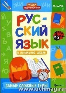 Русский язык в начальной школе. Самые сложные темы