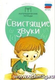 Свистящие звуки. Логопедическая тетрадь