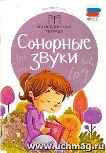 Сонорные звуки. Логопедическая тетрадь