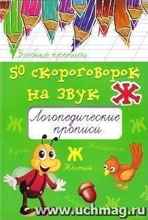 50 скороговорок на букву Ж. Логопедические прописи