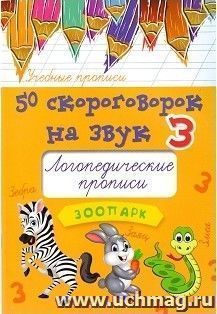 50 скороговорок на букву З. Логопедические прописи