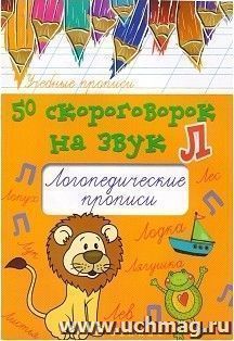 50 скороговорок на букву Л. Логопедические прописи