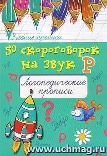 50 скороговорок на букву Р. Логопедические прописи