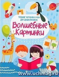 Волшебные картинки. Тренинг моторики руки для дошкольников