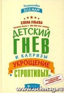 Детский гнев и капризы. Укрощение строптивых