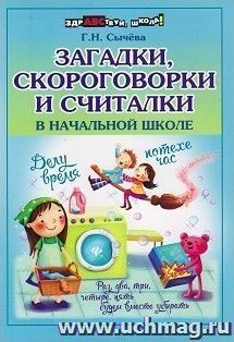 Загадки, скороговорки и считалки в начальной школе
