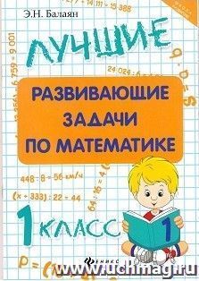 Лучшие развивающие задачи по математике. 1 класс