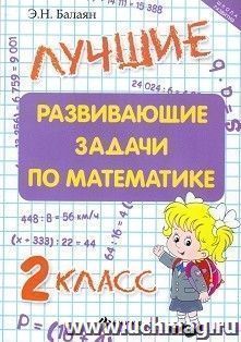 Лучшие развивающие задачи по математике. 2 класс
