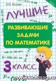 Лучшие развивающие задачи по математике. 3 класс
