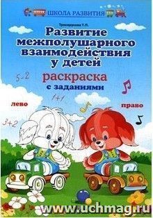 Развитие межполушарного взаимодействия у детей. Раскраска с заданиями