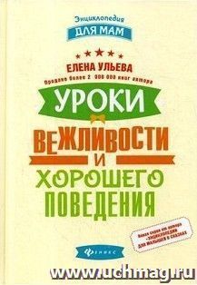 Уроки вежливости и хорошего поведения
