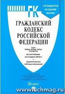 Гражданский кодекс Российской Федерации. Части первая, вторая, третья и четвертая