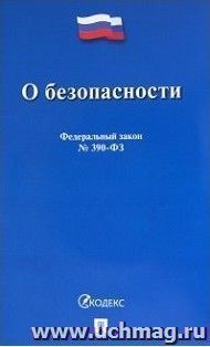 Федеральный закон "О безопасности"