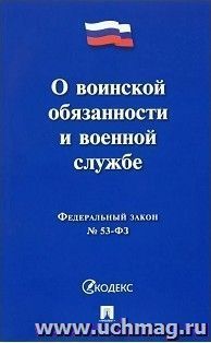 Федеральный закон "О воинской обязанности и военной службе"
