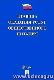 Правила оказания услуг общественного питания