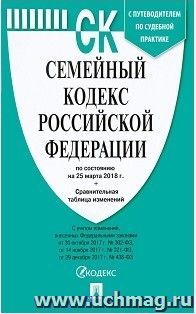 Семейный кодекс Российской Федерации