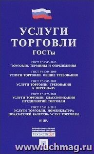 Услуги торговли. ГОСТы