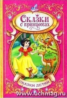 Сказки о принцессах