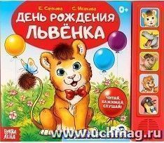 Книжка с музыкальным чипом "День рождения Львенка"