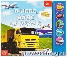 Книжка с музыкальным чипом "В небе, в воде, на земле"