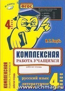 Комплексная работа учащихся. 4 класс. Русский язык. Литературное чтение. Рабочая тетрадь
