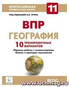 География. 11 класс. ВПР. 10 тренировочных вариантов