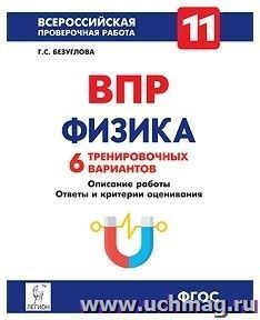 Физика. 11 класс. ВПР. 6 тренировочных вариантов