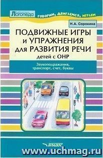 Подвижные игры и упражнения для развития речи детей с ОНР. Звукоподражание, транспорт, счет, буквы