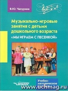 Музыкально-игровые занятия с детьми дошкольного возраста "Мы играем с песенкой"