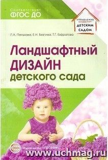 Ландшафтный дизайн детского сада. Методическое пособие
