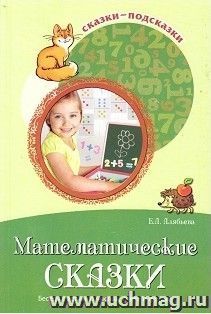 Сказки-подсказки. Математические сказки. Беседы с детьми о числах, счете и форме