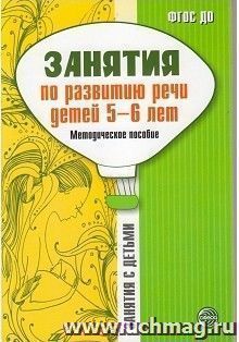 Занятия по развитию речи детей 5-6 лет. Методическое пособие