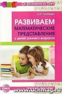 Развиваем математические представления у детей раннего возраста