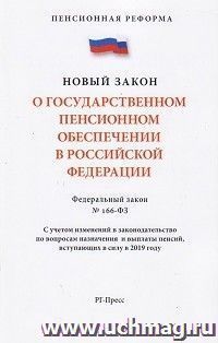 Федеральный закон "О государственном пенсионном обеспечении в Российской Федерации"